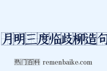 月明三度临歧柳造句是什么意思的图片